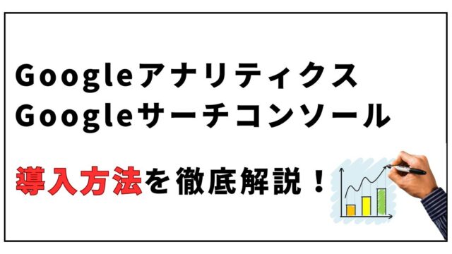 Googleアナリティクス、サーチコンソールの導入方法を徹底解説！【初心者でも簡単】