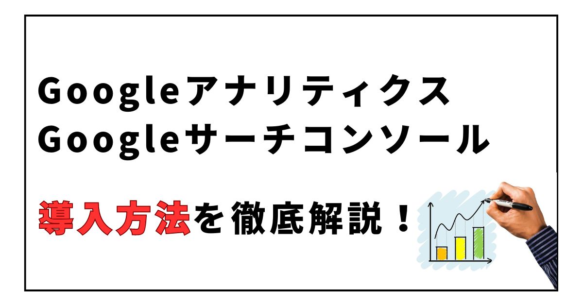 Googleアナリティクス、サーチコンソールの導入方法を徹底解説！【初心者でも簡単】