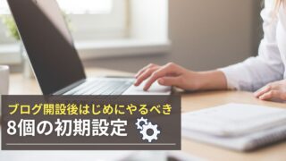 WordPressブログの初期設定8つを徹底解説！【初心者でも簡単】