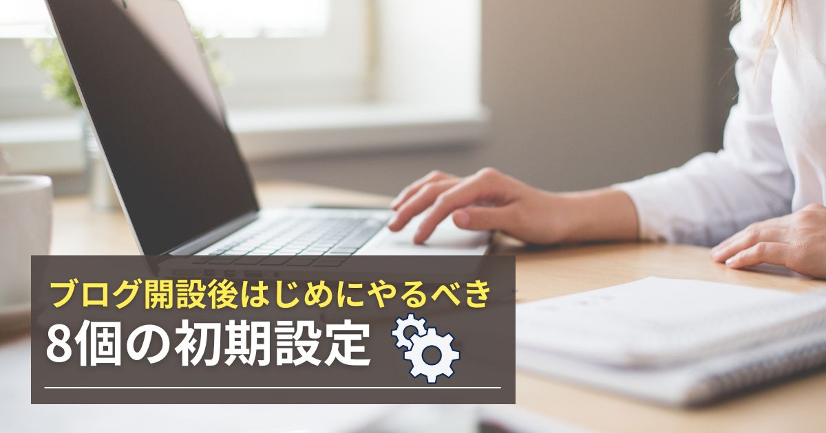 WordPressブログの初期設定8つを徹底解説！【初心者でも簡単】