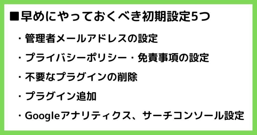 WordPressブログで早めにやっておくべき初期設定5つ