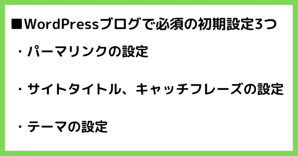 WordPressブログで必須の初期設定3つ