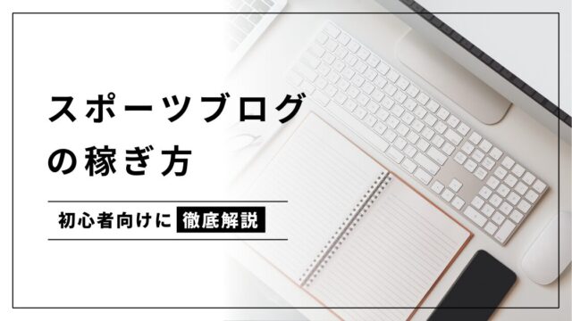 【2024年版】スポーツブログのアフィリエイトで稼ぐ方法を完全網羅！