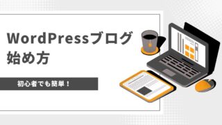 【初心者でも簡単】WordPressブログ開設方法を徹底解説