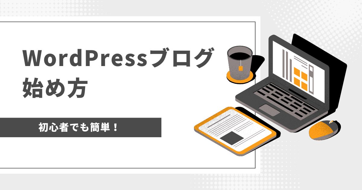 【初心者でも簡単】WordPressブログ開設方法を徹底解説