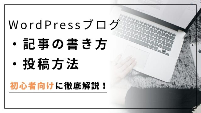 WordPressでの記事の書き方・投稿方法完全ガイド【ブログ初心者向け】