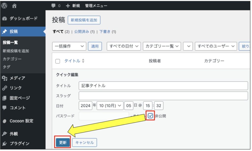 記事の非公開方法2