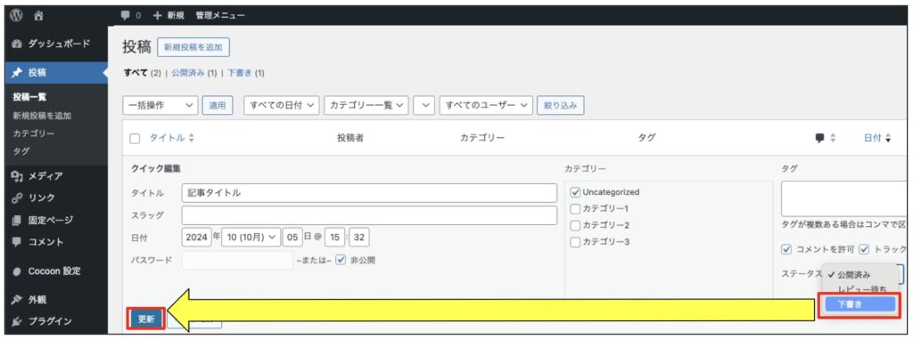 記事の下書きへの変更方法