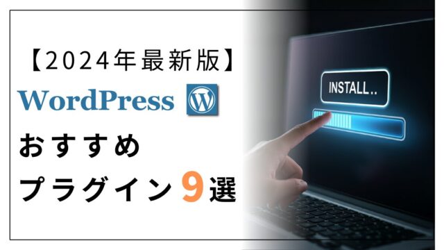 【2024年最新版】WordPressおすすめプラグイン9選【初心者必見】