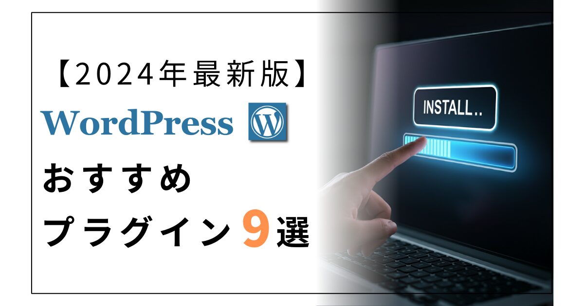 【2024年最新版】WordPressおすすめプラグイン9選【初心者必見】