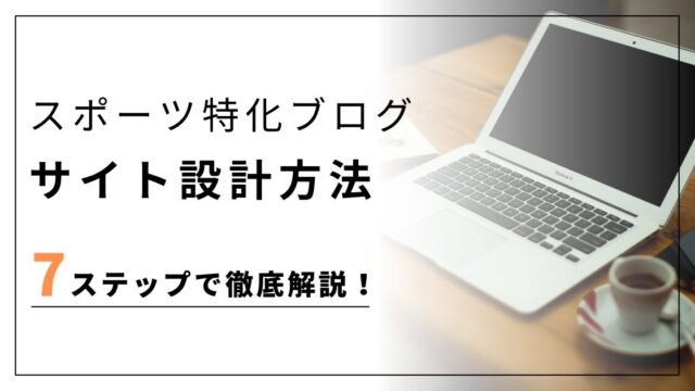 スポーツ特化ブログのサイト設計のやり方を7ステップで徹底解説！