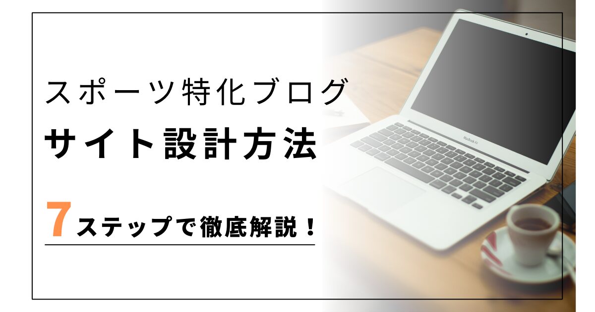 スポーツ特化ブログのサイト設計のやり方を7ステップで徹底解説！