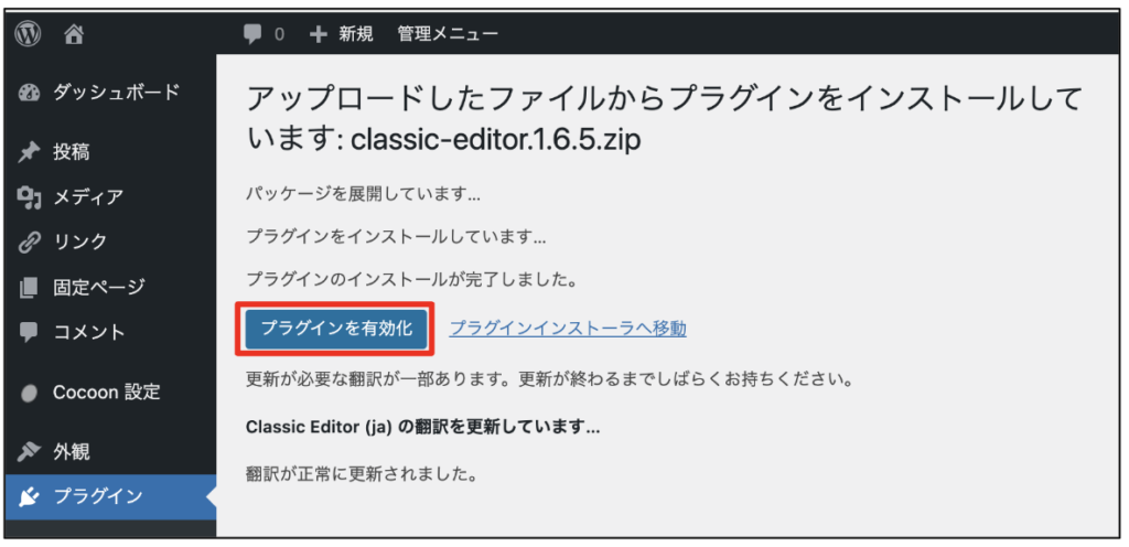 手動でプラグインをアップロードする方法5