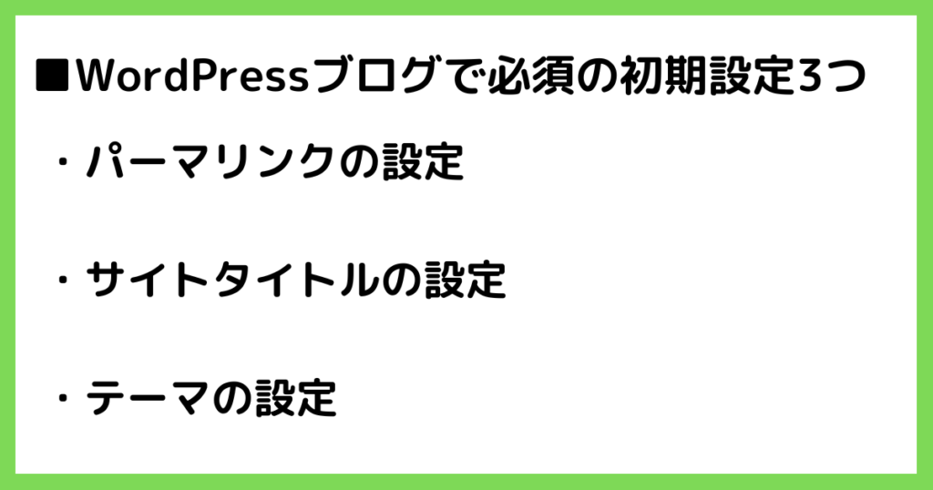 WordPressブログで必須の初期設定3つ