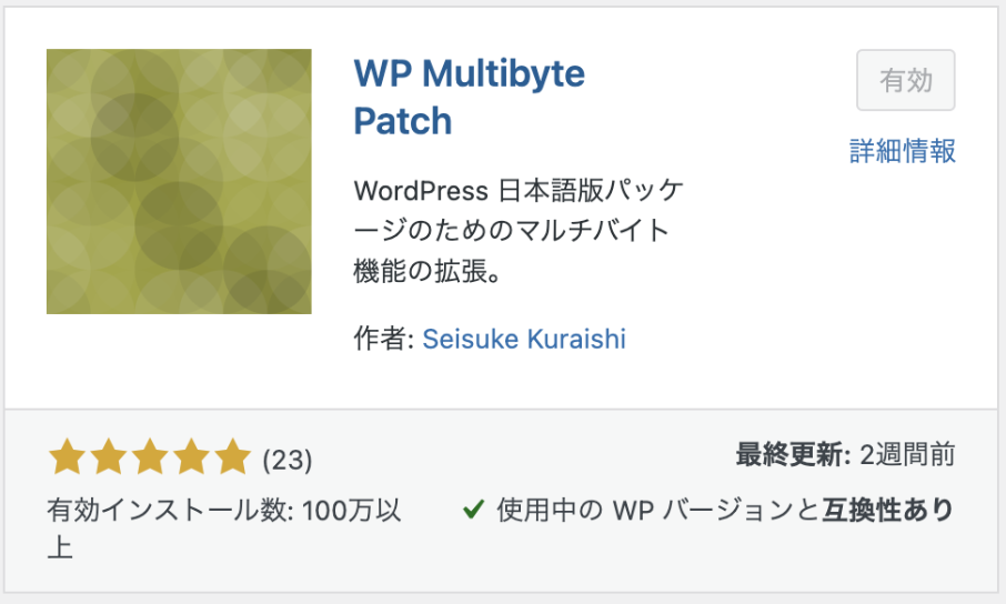 WP Multibyte Patch_画像