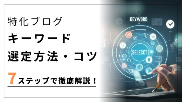 特化ブログのキーワード選定方法7ステップを徹底解説！