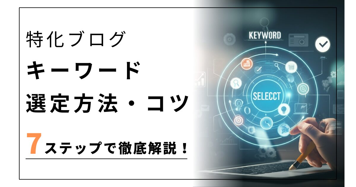 特化ブログのキーワード選定方法7ステップを徹底解説！