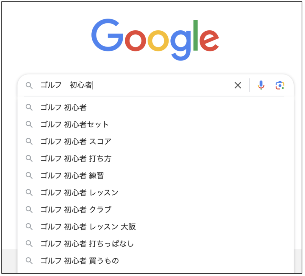 サジェストによる検索意図の考察