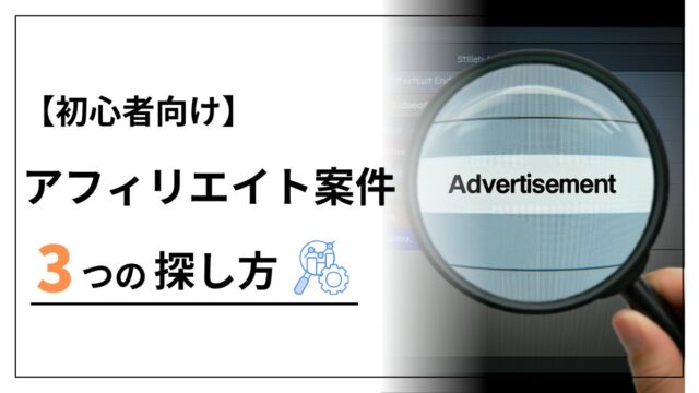 アフィリエイト案件(ASP)の探し方3つを徹底解説【初心者向け】