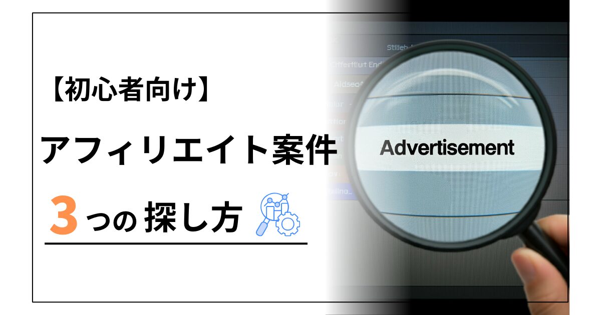 アフィリエイト案件(ASP)の探し方3つを徹底解説【初心者向け】