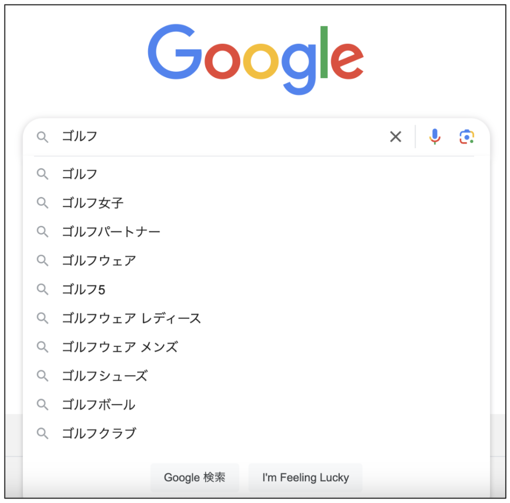 ゴルフと入力した際のサジェスト