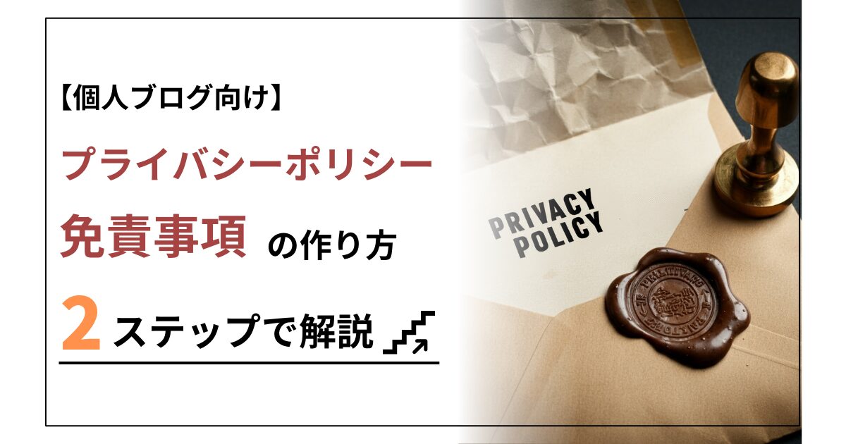 個人ブログ用プライバシーポリシー・免責事項の作り方【雛形(ひな形)あり】