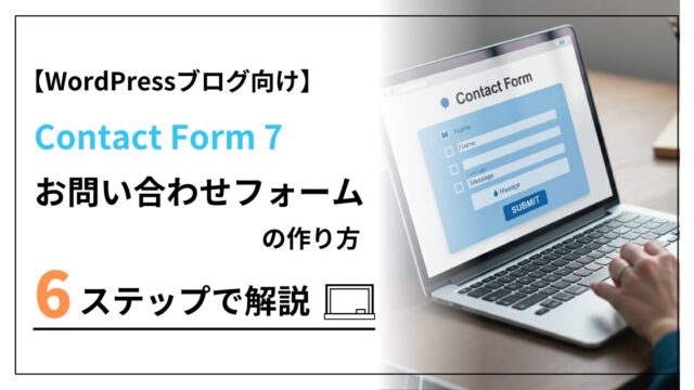 WordPressブログお問い合わせフォームの作り方を6ステップで解説