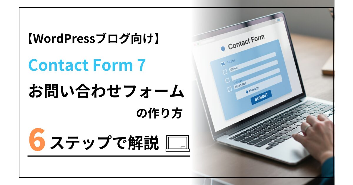 WordPressブログお問い合わせフォームの作り方を6ステップで解説