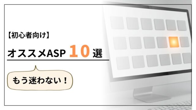 おすすめアフィリエイトASP10選【ブログ初心者向け】