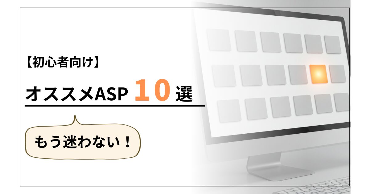 おすすめアフィリエイトASP10選【ブログ初心者向け】