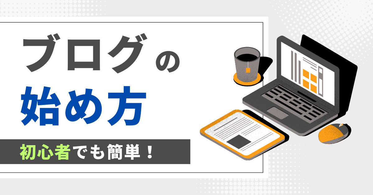 【初心者でも簡単】WordPressブログ開設方法を徹底解説