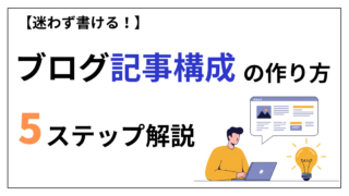 迷わない！ブログ記事構成の作り方を5ステップで解説【テンプレートあり】