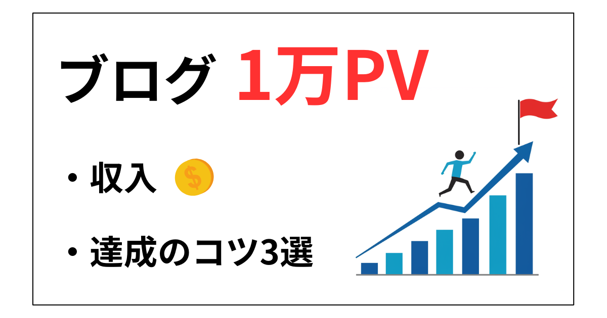 ブログ1万pvはすごい！初心者が11ヶ月で達成したコツ3選【収入公開】