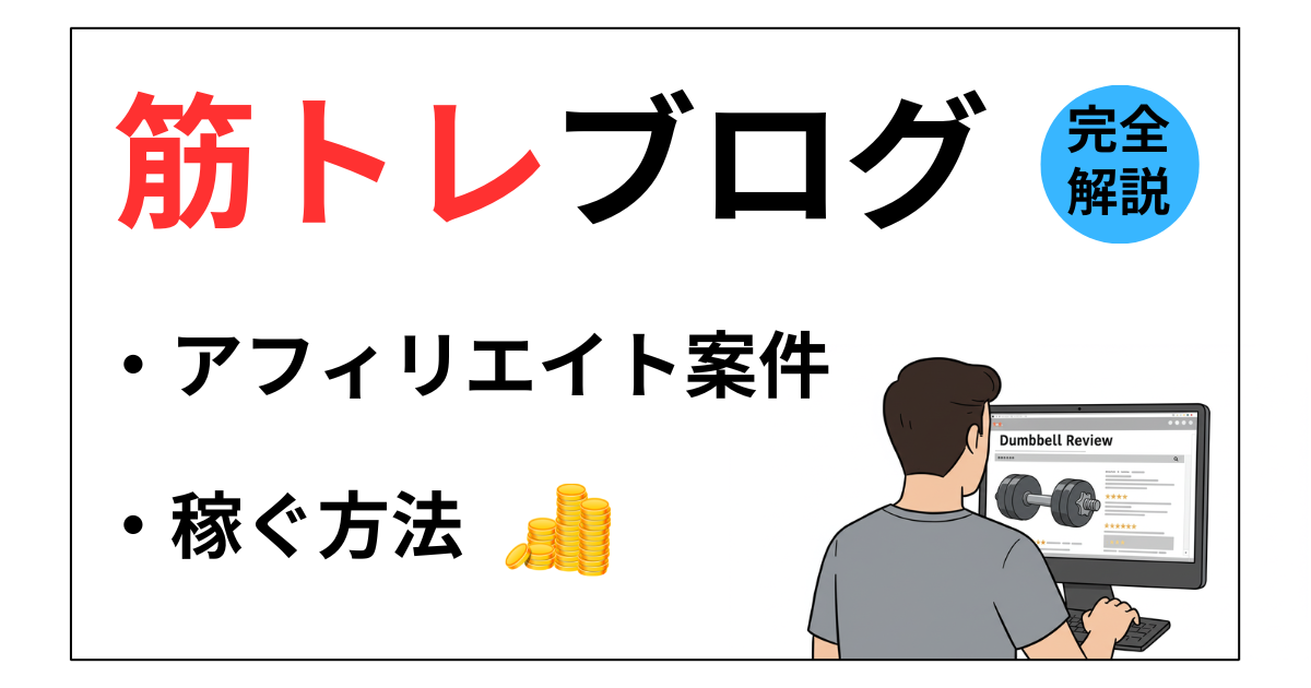 筋トレブログで稼ぐコツ5選！アフィリエイト案件も紹介【副業サラリーマン必見】