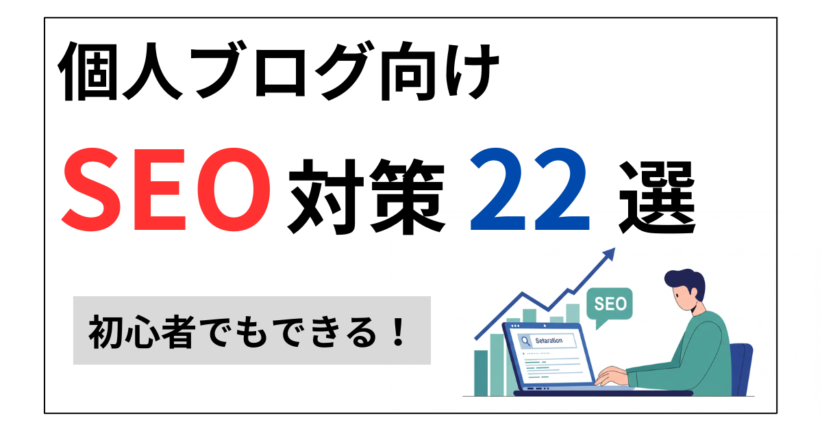 個人ブログ向けSEO対策とは？初心者でもできるやり方22選