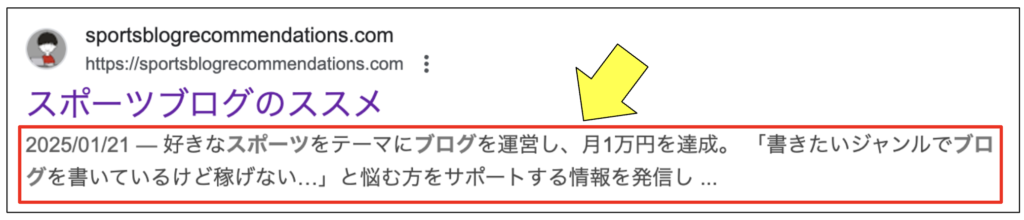 検索結果に表示される説明文