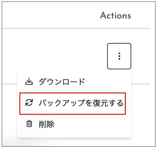 「バックアップを復元する」機能の使い方
