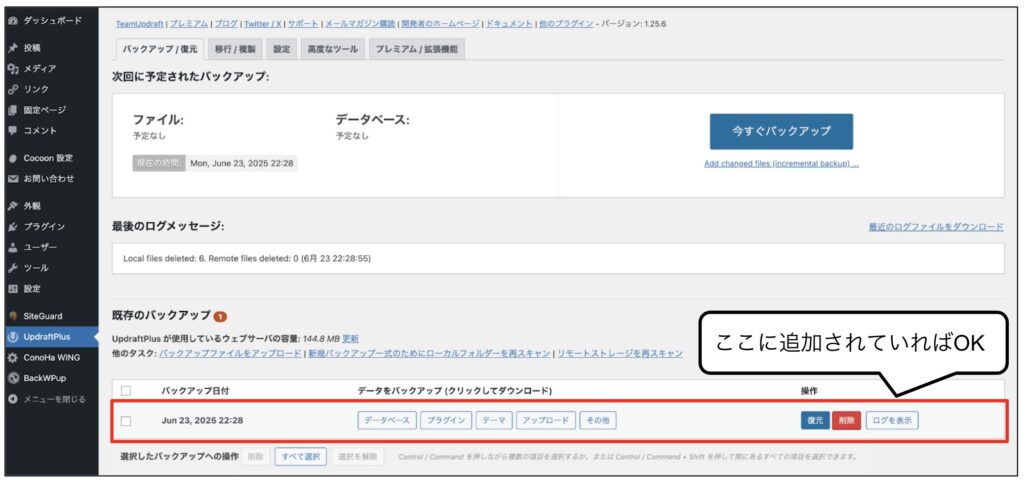 UpdraftPlus設定方法⑯