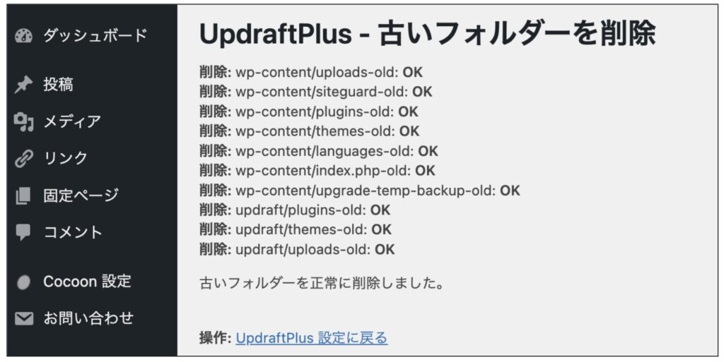UpdraftPlus設定方法㉒