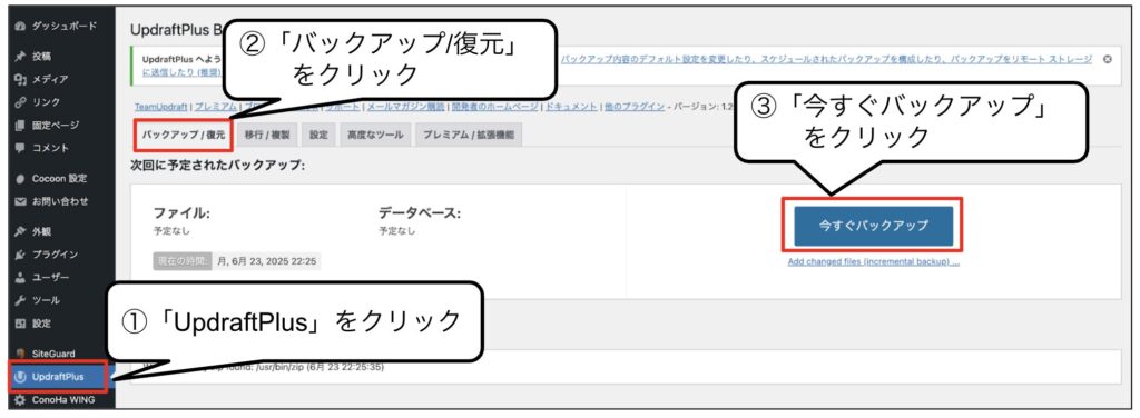 UpdraftPlus設定方法⑬
