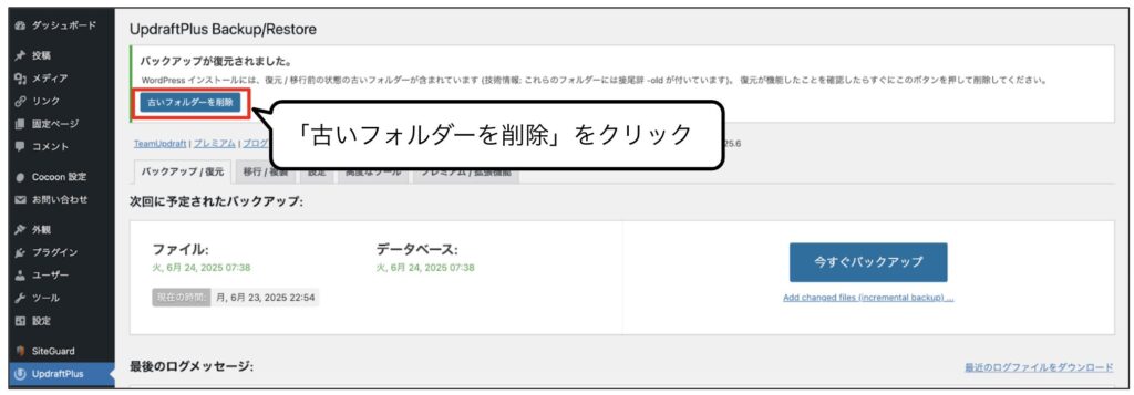 UpdraftPlus設定方法㉑