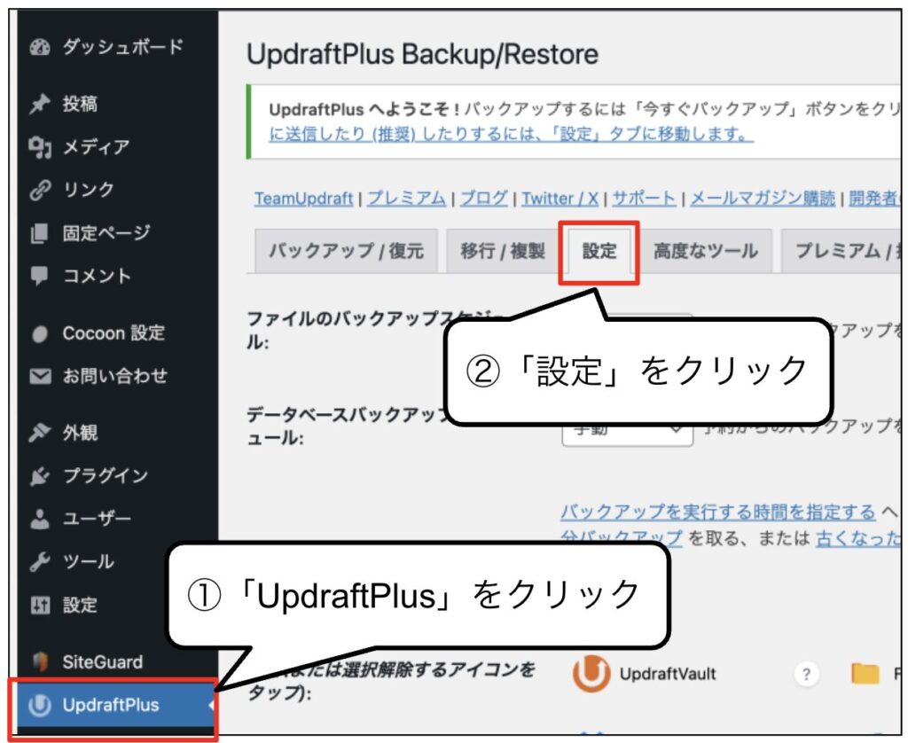UpdraftPlus設定方法③